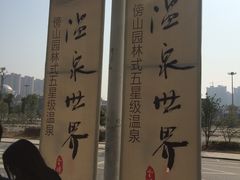 -福州贵安·温泉世界