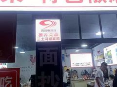 -天全县三土司椒麻鸡餐厅