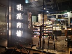 -羽深肉铺 Steak & Wine