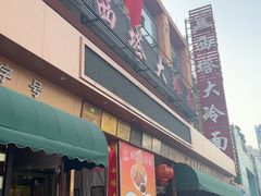 -西塔大冷面(市府大路店)