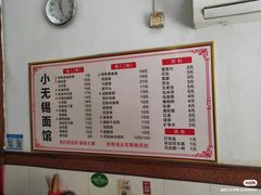-小无锡面馆