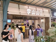 -李山山茶事(景枫店)