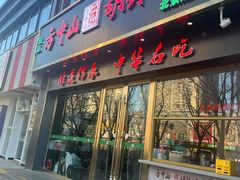 -方中山胡辣汤(通州店)