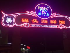 门面-西门岛码头海鲜馆