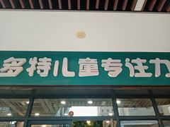 -多特儿童专注力·感统训练·学习力训练(曲江校区)