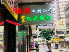 -义顺牛奶公司(庇利金街店)