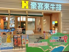 -豪客来牛排(中华城店)