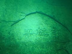 -白鹤梁水下博物馆