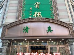 -鸿宾楼(展览馆路店)