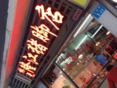 -林尧隆江猪脚饭店(东门店)