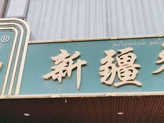 门面-阿达西新疆餐厅(西北大学店)
