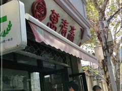 门面-万寿斋(山阴路店)