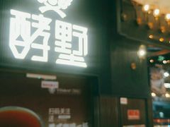-酵墅·手感烘焙(印象汇店)