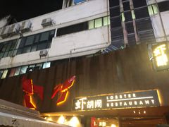 门面-虾胡闹·澳洲小龙虾·烧烤(福田鲨鱼店)