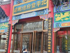 -北平食府.北京烤鸭(亦庄店)