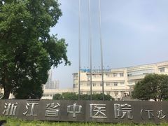 -浙江省中医院(钱塘院区)