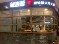 门面-宴全牛粤来越牛潮汕鲜牛肉火锅(海州万达广场店)
