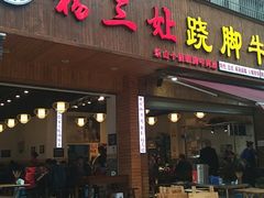 门面-杨三娘跷脚牛肉(羊子山西路店)