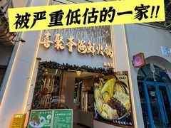 -喜聚薈·花膠雞海鮮火鍋(越秀店)