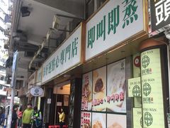 -添好运点心专门店(深水埗店)