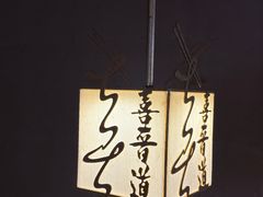 -喜晋道面馆(华严寺广场店)