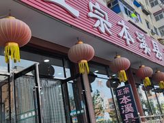 -正宗本溪县羊汤