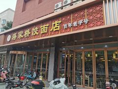 -蒋家桥饺面店(四望亭路店)