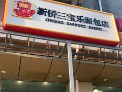 门面-新侨三宝乐面包店(崇文门店)