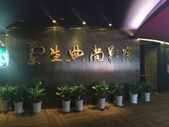 -中影国际影城(兰生大厦CINITY LED店)