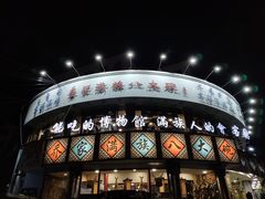 -乔家满族八大碗(流水沟店)