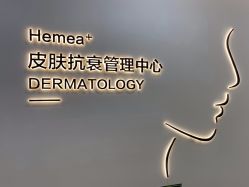 -禾美嘉医疗美容