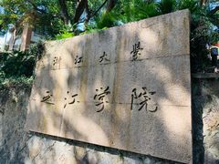 -之江大学-旧址