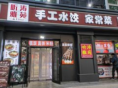 -听涛雅苑百味饺子老家菜馆
