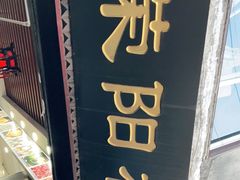 门面-荣阳楼(山塘街店)