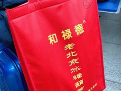 -和禄德冰糖葫芦