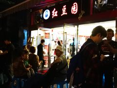 -红豆园(文林街店)