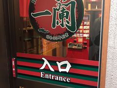 门面-一兰拉面(新宿中央东口店)