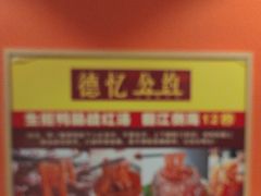 -重庆德忆火锅（龙南街3店）(渝水岸餐饮)