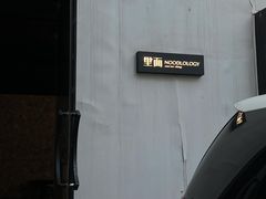 -里面·Noodlology(机电院店)
