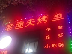 -老渔夫烤鱼(华泰店)