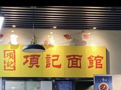 -项记面馆(明瓦廊店)