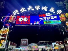 -大学城夜市