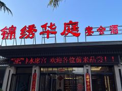 -建坤水席宫·洛阳菜(中州路店)