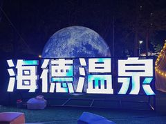-海德温泉酒店