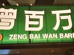 -曾百万小炉小串自助烧烤(高新店)