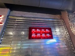 -大头叔烤鸡爪·朝鲜族烤串(天池路店)