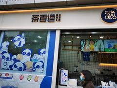 门面-茶百道(春熙路银石广场店)