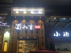 门面-蜀九香火锅(九眼桥店)