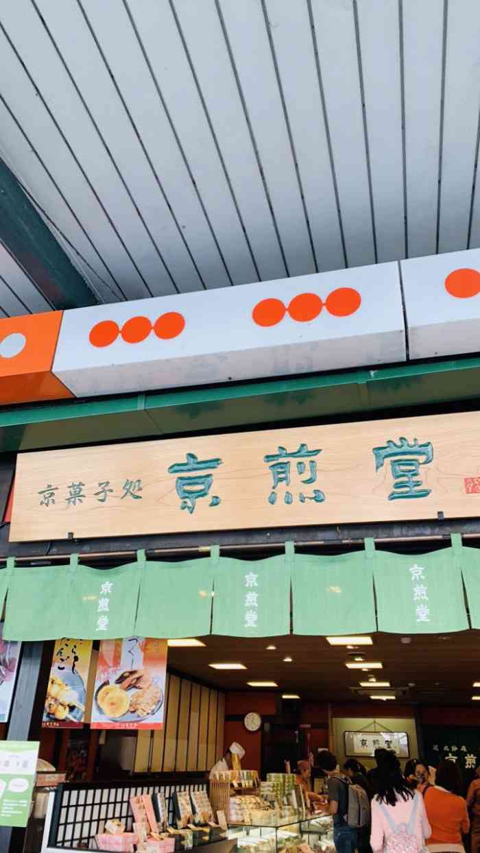 京煎堂(只园本店"穿和服的一天,顺着清水寺下来,沿路逛,走.