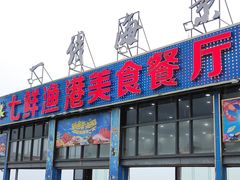门面-七鲜渔港美食餐厅(巽寮湾海景店)